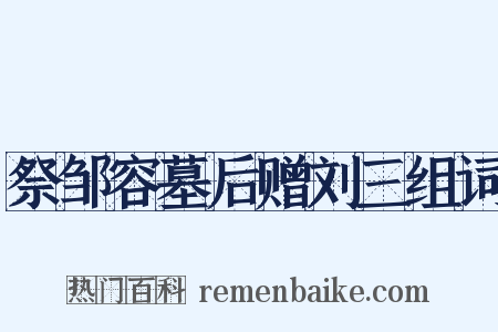 祭邹容墓后赠刘三组词是什么意思的图片
